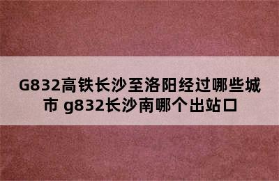 G832高铁长沙至洛阳经过哪些城市 g832长沙南哪个出站口